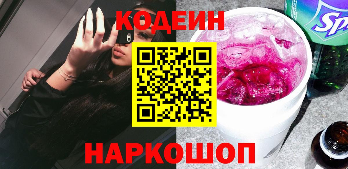 Codein Purple Drank  Кодеиновый сироп Lean напиток Lean (лин)  Вход с VPN  Миллерово 